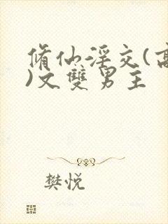 修仙淫交(高h)文双男主