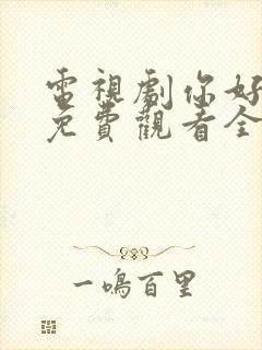 电视剧你好安怡免费观看全集