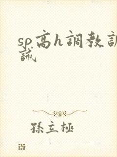 sp高h调教训诫