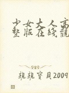 少女大人高清完整版在线观看