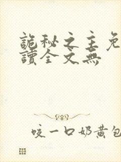 诡秘之主免费阅读全文无封面