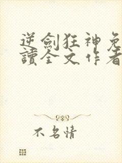 逆剑狂神免费阅读全文作者