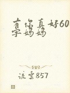有你真好600字妈妈