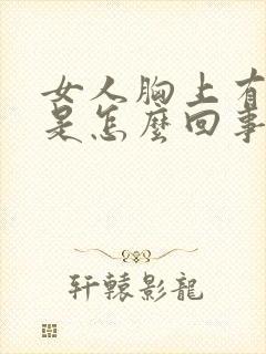 女人胸上有红点是怎么回事