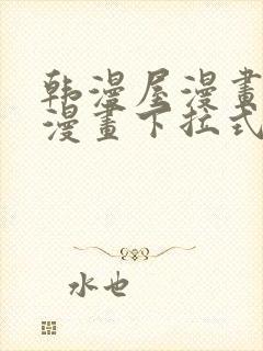 韩漫屋漫画免费漫画下拉式