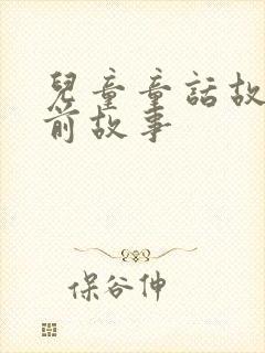 儿童童话故事睡前故事