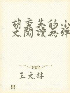 胡秀英的小说全文阅读无弹窗