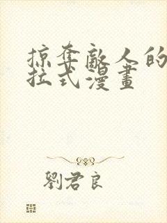 掠夺敌人的心下拉式漫画