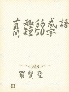 有趣的成语故事简短50字