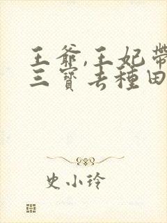 王爷,王妃带着三宝去种田去了