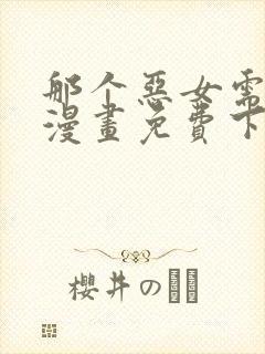 那个恶女需要他漫画免费下拉式封面