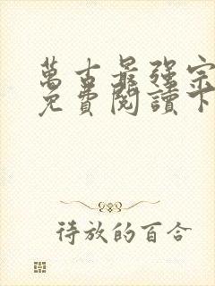 万古最强宗漫画免费阅读下拉式六漫画