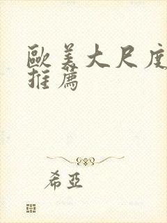 欧美大尺度影片推荐