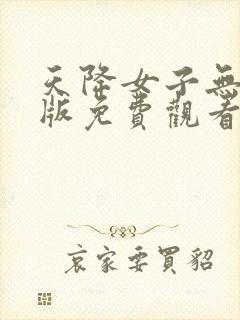 天降女子无删减版免费观看封面