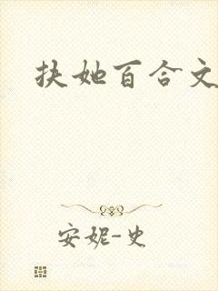 扶她百合文h封面