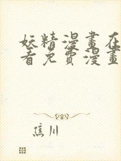 妖精漫画在线观看免费漫画下拉式