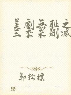 美剧无耻之徒第三季未删减版在线观看