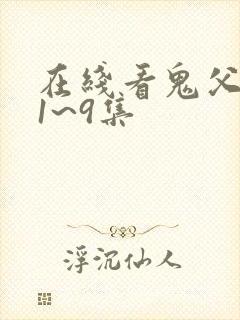 在线看鬼父动漫1~9集封面