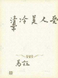 清冷美人受难日常