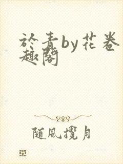于青by花卷笔趣阁