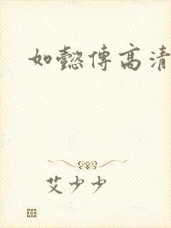 如懿传高清全集