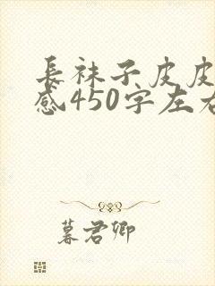 长袜子皮皮读后感450字左右封面