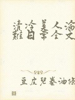 清冷美人沦落受难日常全文免费阅读