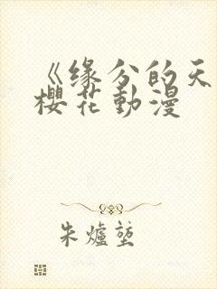 《缘分的天空》樱花动漫