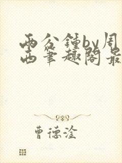 两分钟by周凉西笔趣阁最新章节更新时