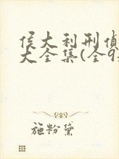 侯大利刑侦笔记大全集(全9册)txt