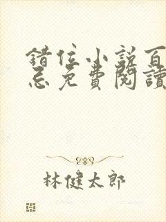 错位小说百无禁忌免费阅读