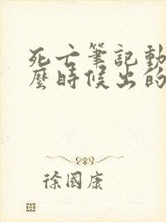 死亡笔记动漫什么时候出的