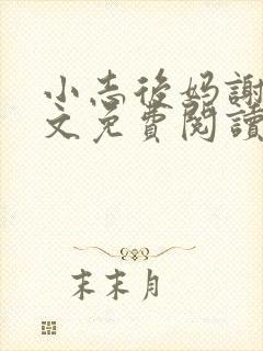 小志后妈谢姨全文免费阅读无弹窗下