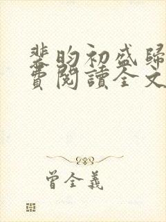 裴昀初盛归晚免费阅读全文最新章节