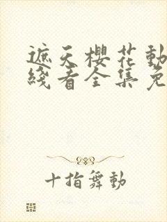 遮天樱花动漫在线看全集免费封面