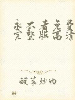 永不者免费观看完整版高清