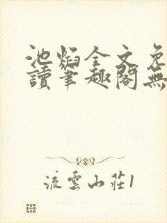 池焰全文免费阅读笔趣阁无弹窗