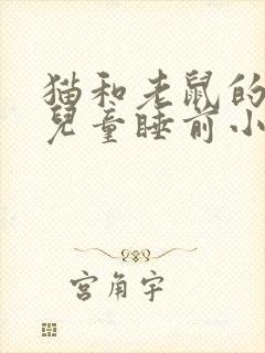 猫和老鼠的故事儿童睡前小故事封面