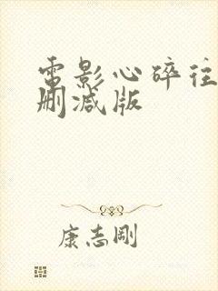 电影心碎往事未删减版