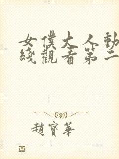 女仆大人动漫在线观看第二季封面