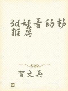 3d好看的动漫推荐