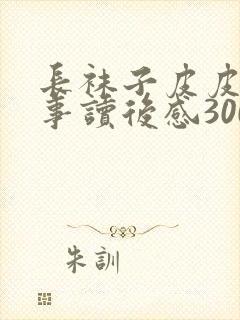 长袜子皮皮的故事读后感300字