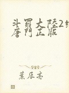 斗罗大陆2绝世唐门正版