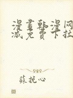 漫画韩漫网无删减免费下拉式