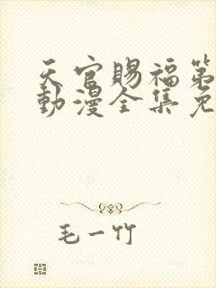 天官赐福第二季动漫全集免费观看高清18