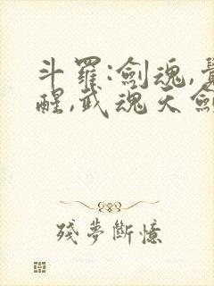 斗罗:剑魂,觉醒,武魂天剑的小说