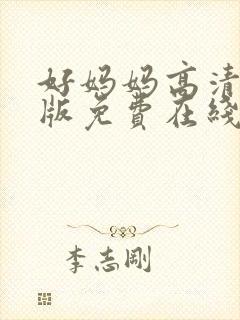 好妈妈高清完整版免费在线观看