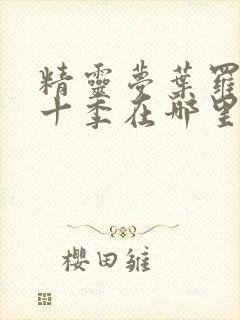 精灵梦叶罗丽第十季在哪里看