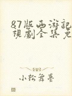 87版西游记电视剧全集免费观看封面