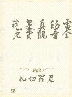 我是真的电视剧免费观看全集